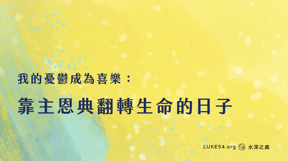 憂鬱成為喜樂：靠主恩典翻轉生命的日子